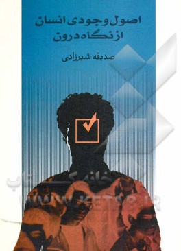 اصول وجودی انسان از نگاه درون