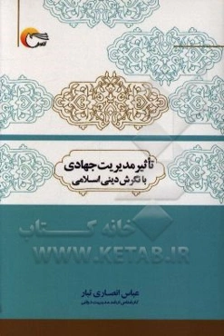 تاثیر مدیریت جهادی با نگرش دینی اسلامی