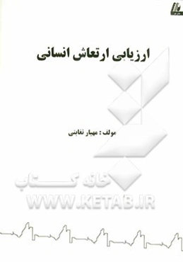 ارزیابی ارتعاش انسانی