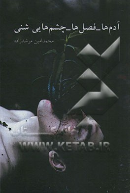 آدم‌ها - فصل‌ها - چشم‌هایی شنی