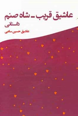 عاشیق قریب - شاه صنم داستانی