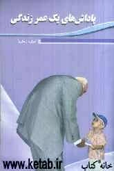 پاداش‌های یک عمر زندگی