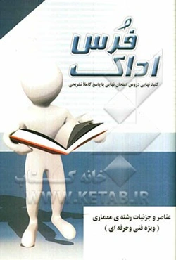 کلید نهایی دروس امتحان نهایی با پاسخ کاملا تشریحی عناصر و جزئیات رشته‌ی معماری ویژه فنی و حرفه‌ای