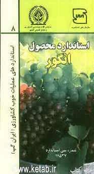 عملیات خوب کشاورزی ایران (ایران گپ) - انگور