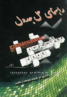 راهنمای حل جدول