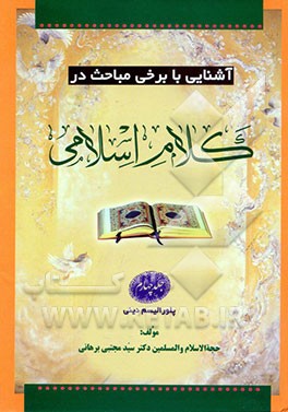 آشنایی با برخی مباحث در کلام اسلامی