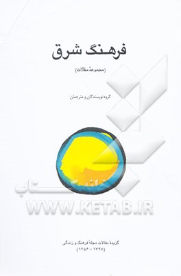 فرهنگ شرق (مجموعه مقالات