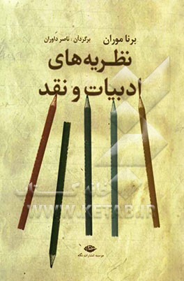 نظریه‌های ادبیات و نقد