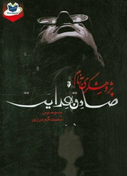 پژوهشگری به نام صادق هدایت