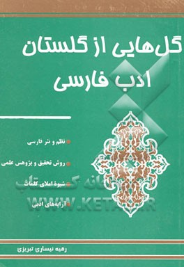 گل‌هایی از گلستان ادب فارسی