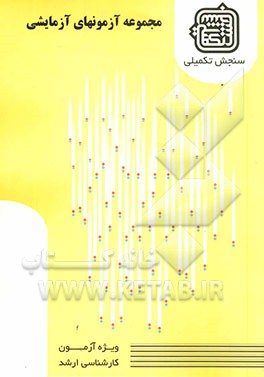 مجموعه آزمونهای آزمایشی: گروه علوم انسانی (3) ویژه آزمون ارشد 1389