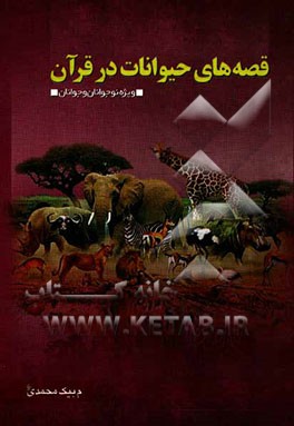 قصه‌های حیوانات در قرآن
