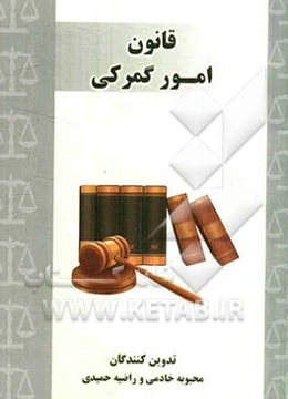 قانون امور گمرکی مصوب 1390/8/22