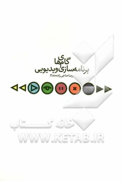 گام‌های برنامه‌سازی ویدیویی