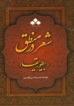 شعر در منطق یا بیطوریقا:‌ مقالت نهم از اساس الاقتباس