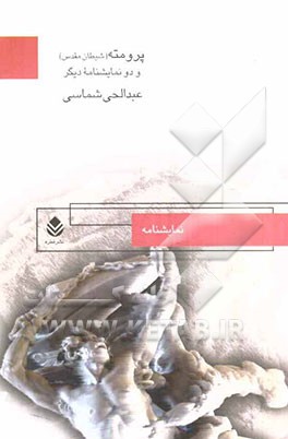 پرومته (شیطان مقدس