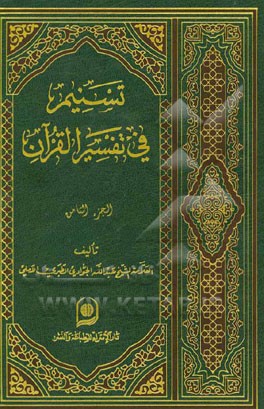 تسنیم فی تفسیر القرآن الکریم