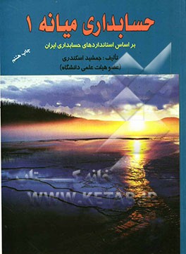 حسابداری میانه 1: بر اساس استانداردهای حسابداری ایران