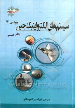 سیستم‌های الکترواپتیک جین (هوایی)