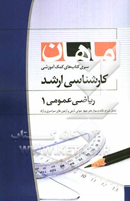 ریاضی عمومی 1: مشترک کلیه رشته‌ها (کارشناسی ارشد)