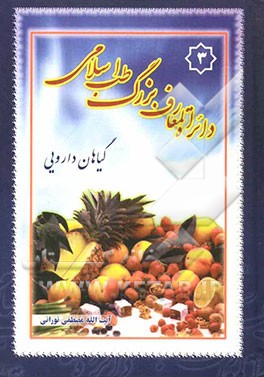 دایره‌المعارف طب اسلامی: حروف ر، ز، ژ، س