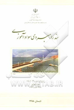 سند راهبردی سوادآموزی "ویژه گروه سنی 49-10 ساله"