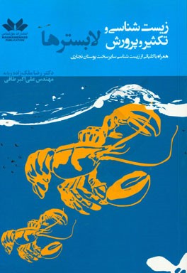 زیست‌شناسی و تکثیر و پرورش لابسترها: همراه با کلیاتی از زیست‌شناسی سایر سخت‌پوستان تجاری