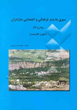 سیری به دیار فرهنگی اجتماعی مازندران: رویان و کلار (کجور و کلاردشت