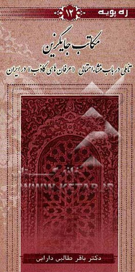 مکاتب جایگزین: تاملی در باب منشاء احتمالی "عرفان‌های کاذب" در ایران