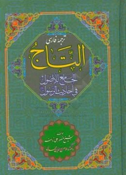 ترجمه فارسی التاج الجامع للاصول فی احادیث الرسول