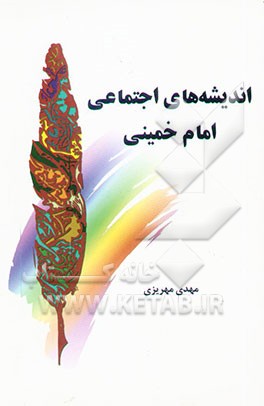 اندیشه‌های اجتماعی امام خمینی