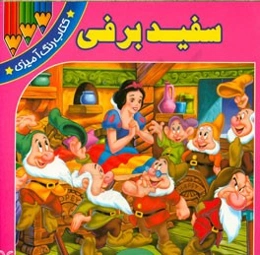 سفید برفی (کتاب رنگ‌آمیزی)