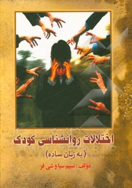 روان‌شناسی اختلالات کودک "بزبان ساده"