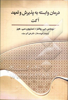 درمان وابسته به پذیرش و تعهد اکت
