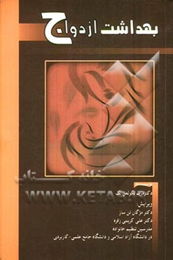 بهداشت ازدواج