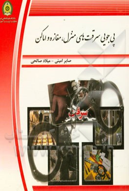 پی‌جویی سرقت‌های منزل، مغازه و اماکن (منطبق با قانون مجازات اسلامی مصوب 1392 و آرای وحدت رویه قضایی و نظریات مشورتی)