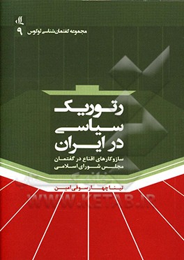 رتوریک سیاسی در ایران: سازو‌کارهای اقناع در مجلس شورای اسلامی