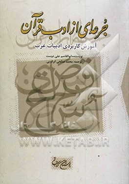 جرعه‌ای از ادب قرآن: آموزش کاربردی ادبیات عرب