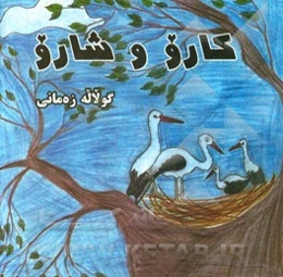 کارو و شارو