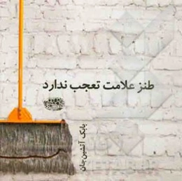 طنز علامت تعجب ندارد: گفته‌های طنزآمیز