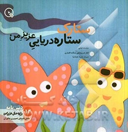 ستارک، ستاره‌ی دریایی عزیز من