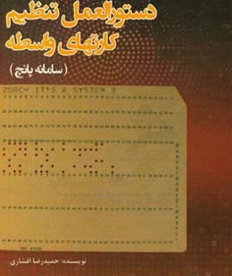 دستورالعمل تنظیم کارت‌های واسطه (سامانه پانچ)