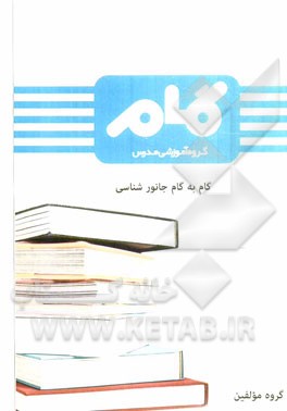 گام به گام جانورشناسی