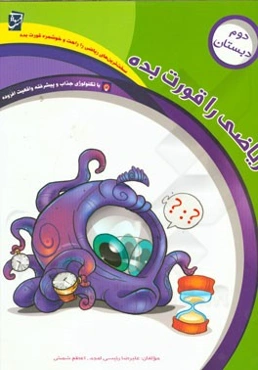 ریاضی را قورت بده: ویژه‌ی پایه‌ی دوم دبستان