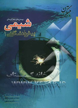 پرسش‌های چهارگزینه‌ای شیمی پیش‌دانشگاهی (1