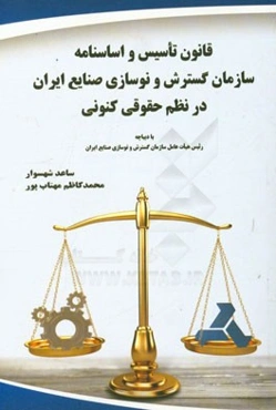 قانون تاسیس و اساسنامه سازمان گسترش و نوسازی صنایع ایران در نظم حقوقی کنونی