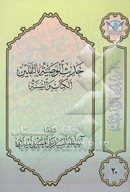 حدیث الوصیه بالثقلین الکتاب و السنه