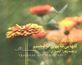 گلهایی که برای تو نچیدم