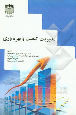 مدیریت کیفیت و بهره‌وری