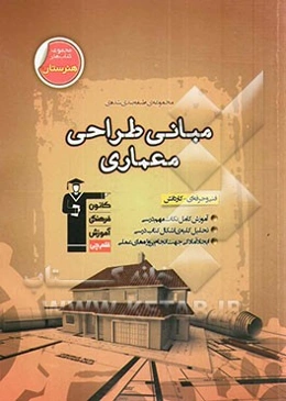 مجموعه‌ی طبقه‌بندی شده‌ی مبانی طراحی معماری: آموزش نکات مهم درسی + تحلیل نقشه‌های تاسیسات کتاب درسی و نقشه‌های مکمل + تست